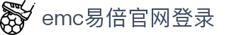 EMC易倍·(中国区)官方网站